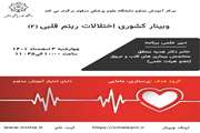 وبینار اختلالات ریتم قلبی2
